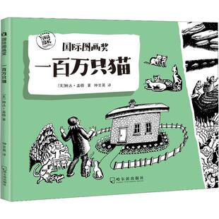 一百万只猫 哈尔滨出版社 (美)婉达·盖格(Wanda Gag) 著 钟甘英 译 绘本/图画书/少儿动漫书