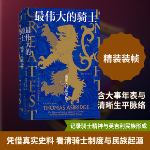 最伟大的骑士 威廉·马歇尔传 民主与建设出版社 (英)托马斯·阿斯布里奇 著 王顺君 译 欧洲史