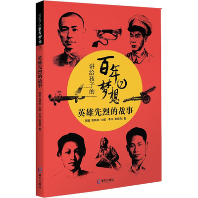 讲给孩子的百年梦想 7 英雄先烈的故事 海天出版社 李冰,董旭青 著 明鉴,周其星 编 儿童文学