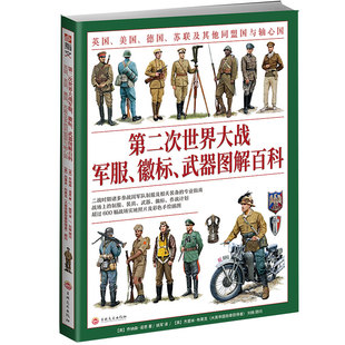 第二次世界大战军服.徽标.武器图解百科 吉林文史出版社 乔纳森·诺思（JonathanNorth） 著 姚军 译