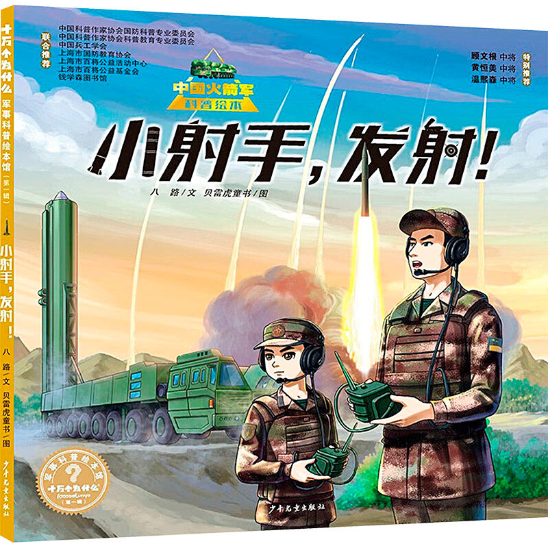 小射手,发射! 少年儿童出版社 八路 著 贝雷虎童书 绘 少儿军事科普、阳刚励志热血绘本 绘本/图画书/少儿动漫书,书籍/杂志/报纸,科普百科,淘宝优惠券,粉丝福利购,淘宝优惠卷