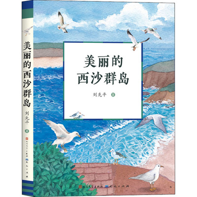 美丽的西沙群岛 天天出版社 刘先平 著 中宣部第十二届“五个一工程奖获奖作品 儿童文学