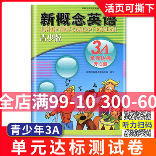 3a单元 测试卷 达标开心测3A北京教育出版 外研社青少版 社辅导讲练测新概念英语青少版 3a同步单元 新概念英语单元 测试卷新概念青少版