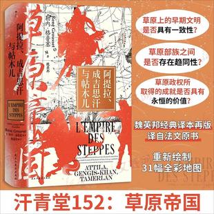 阿提拉、成吉思汗与帖木儿 民主与建设出版社 (法)勒内·格鲁塞 著 著 魏英邦 译 译 草原帝国，自此而始。 中国通史