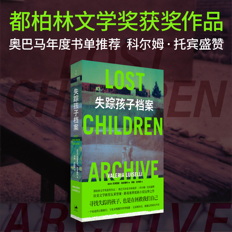 失踪孩子档案（都柏林文学奖获奖作品，费兰特、娜塔莉·波特曼书单推 瓦莱里娅·路易塞利 上海人民出版社 正版书籍K