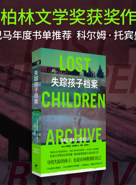 失踪孩子档案（都柏林文学奖获奖作品，费兰特、娜塔莉·波特曼书单推 瓦莱里娅·路易塞利 上海人民出版社 正版书籍K