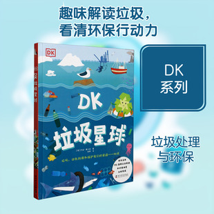 DK垃圾星球(精) 科学普及出版社 (英)杰西·弗兰奇 著 纯熙 译 趣味说垃圾——变废为宝，你也能保护我们的星球！