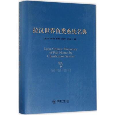 拉汉世界鱼类系统名典伍汉霖 等 编著 著中国海洋大学出版社生命科学/生物学