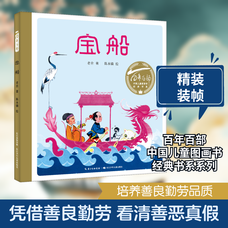 宝船 长江少年儿童出版社 老舍 著 陈永镇 绘 儿童文学