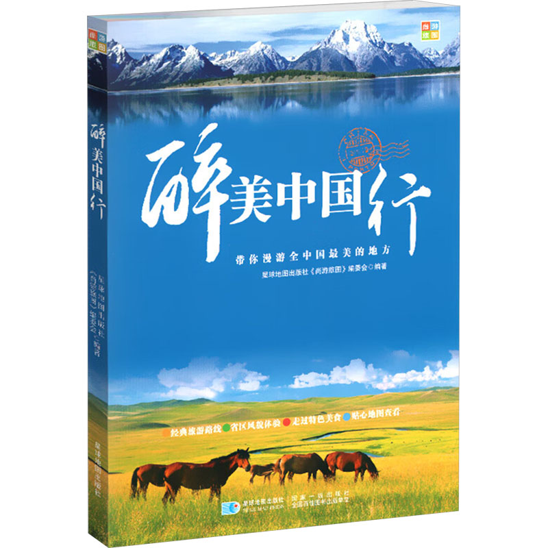 醉美中国行 星球地图出版社 星球地图出版社 编著 编 旅游/交通/专题地图/册/书图片