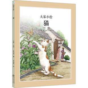 猫 阳光出版社 夏丏尊 著 刘峰 编 李海燕 绘 绘本/图画书/少儿动漫书