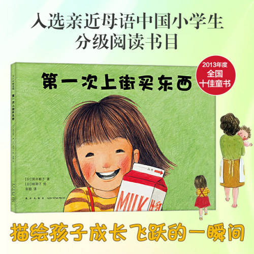 正版童书 第一次上街买东西 林明子代表作 勇气 自信 抗挫 亲情 K