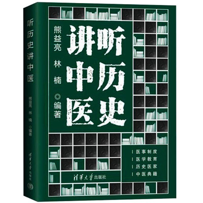 听历史讲中医熊益亮，林楠清华大学出版社中医
