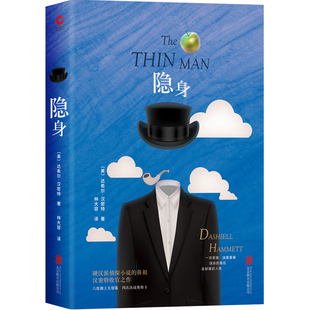 隐身 京华出版社 （美）汉密特 著 著 林大容  译 译