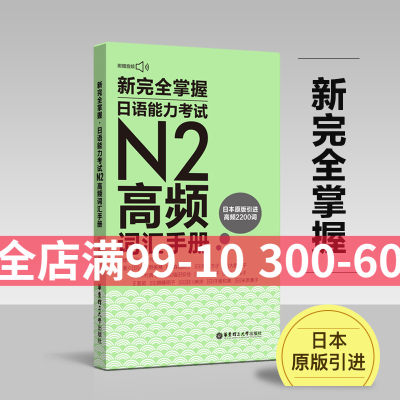 正版日语n2完全掌握能力考试高频