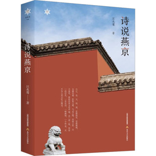 诗说燕京 北岳文艺出版社 汪兆骞 著 向继东 编 中国现当代诗歌