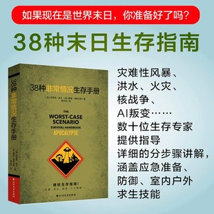 38种非常情况生存手册：末日生存指南，灾难性风暴 洪水 火灾 核战争 AI叛变...，生存专家指导求生技能。K