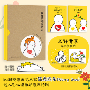 好好照顾你自己(全2册) 湖南文艺出版社 (澳)焦虑线条 著 陈玉龙 译 漫画书籍