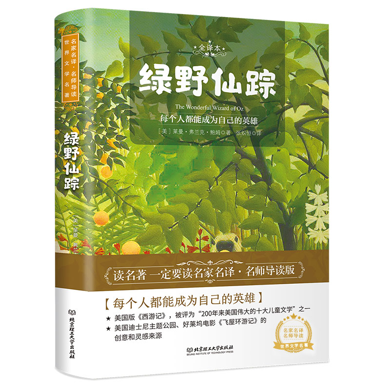 绿野仙踪 全译本（美）莱曼·弗兰克·鲍姆 著，张炽恒 译，读品 出品北京理工大学出版社中学教辅图片