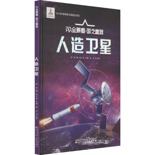 人造卫星 辽宁少年儿童出版社 郑军 著 庞之浩,张杰 编 科普百科