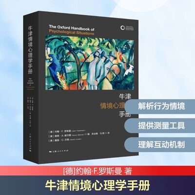 牛津情境心理学手册(德)约翰·F.罗斯曼(John F.Rauthmann) 等 编 编 宋业臻,马皑 译 译上海人民出版社心理学