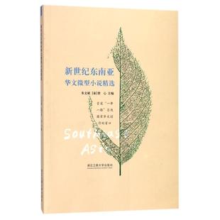 新世纪东南亚华文微型小说精选 浙江工商大学出版社 朱文斌,(泰)曾心 主编 现代/当代文学