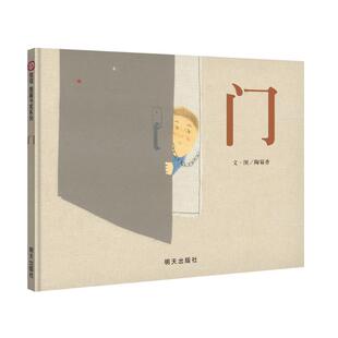 门/信谊图画书奖系列 明天出版社 陶菊香 著 首届“信谊图画书奖”图画书创作奖佳作 启蒙认知书/黑白卡/识字卡
