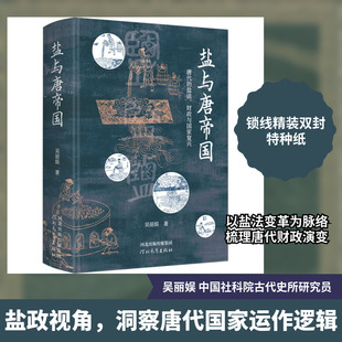 盐与唐帝国 唐代的盐法、财政与国家复兴 河北教育出版社 吴丽娱 著