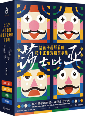 给孩子超好看的莎士比亚戏剧故事集(全4册) 开明出版社 (英)查尔斯·兰姆,(英)玛丽·兰姆 著 萧乾 译