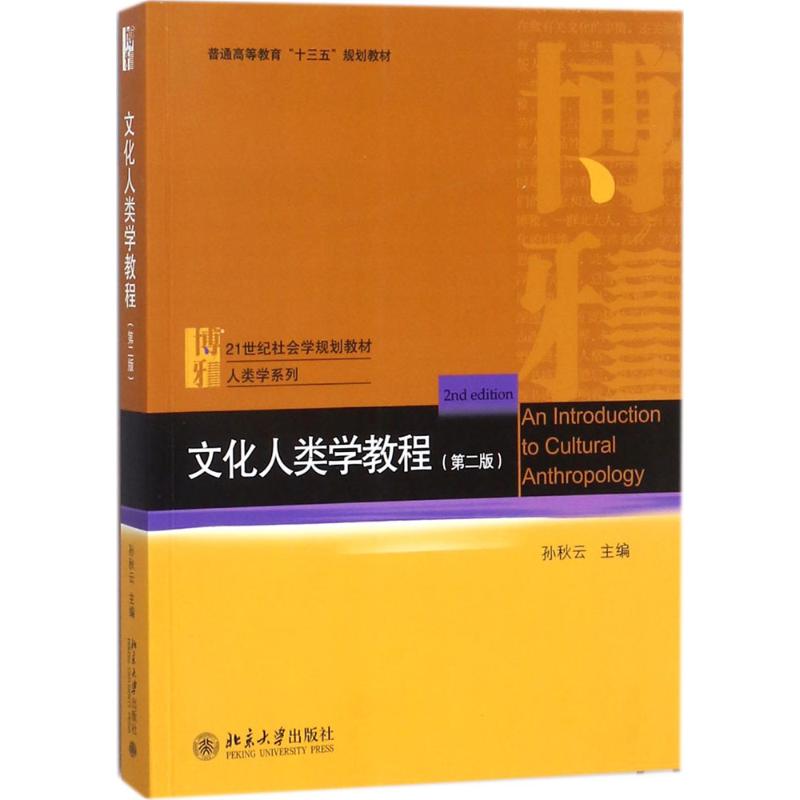 文化人类学教程（第2版）孙秋云北京大学出版社社会学图片