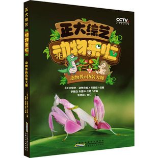 正大综艺·动物来啦 动物界的伪装大师 安徽少年儿童出版社 《正大综艺·动物来啦》节目组,李磊白,朱德华 等 编