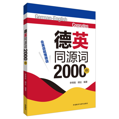 德英同源词2000例李常胜，胡达外语教学与研究出版社实用英语