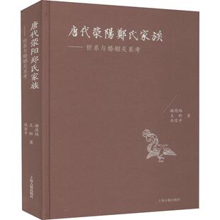 唐代荥阳郑氏家族——世系与婚姻关系考 上海古籍出版社 谢思炜,王昕,燕雪平 著
