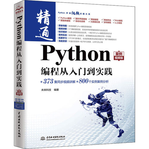 Python编程从入门到实践 案例视频版未来科技水利水电出版社计算机软件工程（新）
