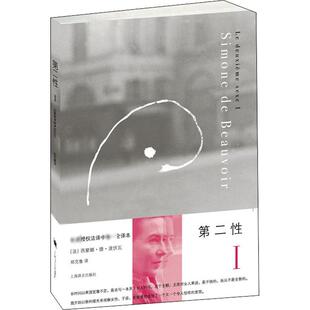 第二性 1 上海译文出版社 (法)西蒙娜·德·波伏瓦 著 郑克鲁 译 外国小说