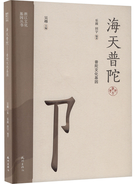 海天普陀 普陀文化基因 杭州出版社 乐波,田宇 编 社会科学总论