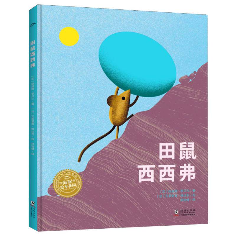 幸福的旅程：田鼠西西弗(精)(加)纳迪娜&middot;罗贝尔|译者:邢培健|绘画:(法)瓦莱里奥&middot;维达利海豚绘本/图画书/少儿动漫书