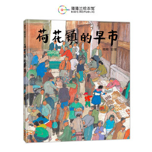 荷花镇的早市(丰子恺图画书奖“优秀儿童图画书奖”)幼儿启蒙教K