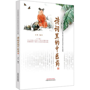 诗词里的中医药 中国中医药出版社 韦坚 编 绘本/图画书/少儿动漫书