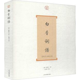 白香词谱 上海古籍出版社 (清)舒梦兰 著 中国古诗词