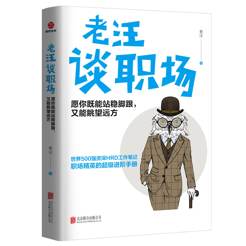 老汪谈职场 愿你既能站稳脚跟,又能眺望远方老汪北京联合出版公司人际沟通 - 实物图