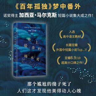 世上最美的溺水者 南海出版公司 (哥伦)加西亚•马尔克斯 著 陶玉平 译
