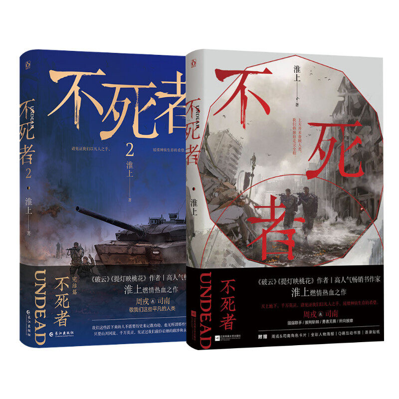 不死者1+2 江苏凤凰文艺出版社等 淮上 著 侦探推理/恐怖惊悚小说