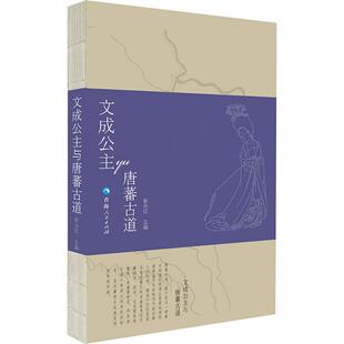 文成公主与唐蕃古道 青海人民出版社 崔永红 主编 中国通史