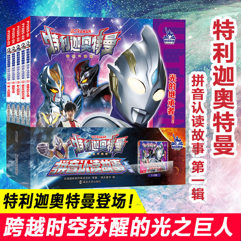 特利迦奥特曼·拼音认读故事·第1辑(1-5) 南京大学出版社 日本圆谷制作株式会社 著 南大童学 编 儿童文学,书籍/杂志/报纸,绘本/图画书/少儿动漫书,淘宝优惠券,粉丝福利购,淘宝优惠卷