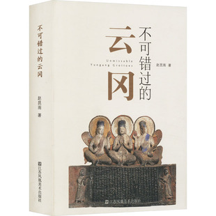 不可错过的云冈 江苏凤凰美术出版社 赵昆雨 著 中国近代随笔