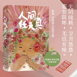 人间任天真（私章钤印版）蔡皋湖南文艺文学