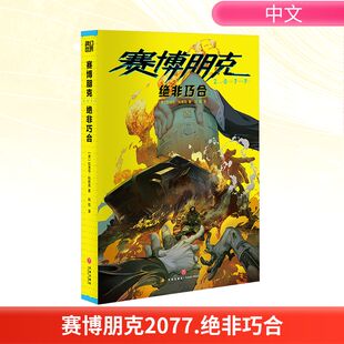 赛博朋克2077 绝非巧合 天地出版社 (波)拉法乌·科希克 著 刘侃 译