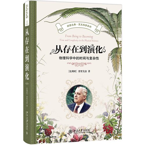 从存在到演化:物理科学中的时间与复杂 科学元典·交叉科学系列普里戈金（llya Prigogine，1917—2003） 著北京大学出版社教材
