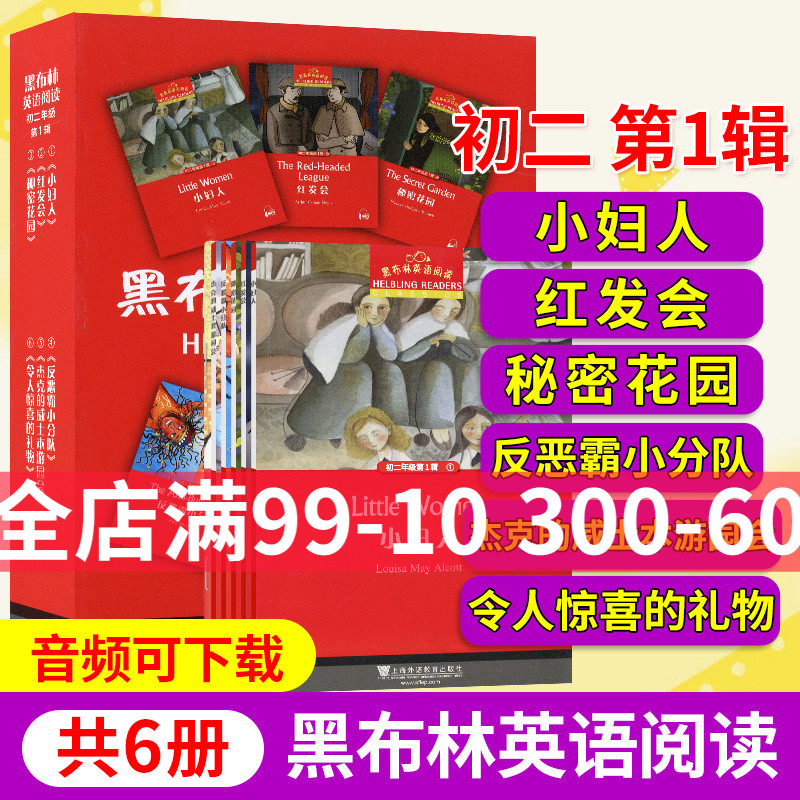 黑布林英语阅读初二第一辑小妇人红发会秘密花园反恶霸小分队杰克的威士本游园会令人惊喜的礼物黑布林英语阅读初中名著课外读物 书籍/杂志/报纸 中学教辅 原图主图